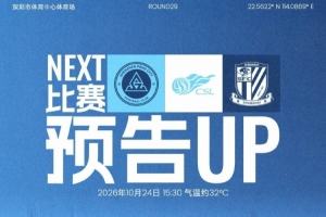 坐镇主场收官，全城集结！10月24日，深圳新鹏城坐镇深体迎战上海申花