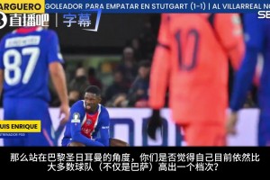 十分谦虚❗恩里克：击败巴萨靠协防，认为自己高人一等是最大陷阱