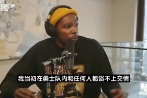 KD曾言：当年我和勇士任何人都算不上朋友 但这队让我有归属感
