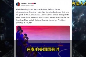 特朗普怒斥NBA巨星「詹皇」：听美国国歌时，竟然做各种怪动作！